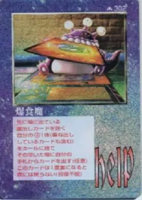 爆食魔