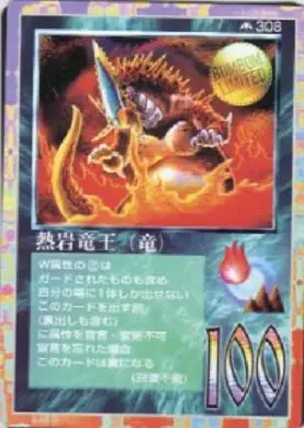 熱岩竜王(竜)