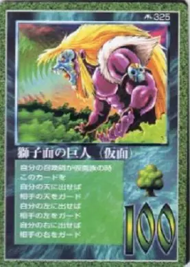 獅子面の巨人（仮面）