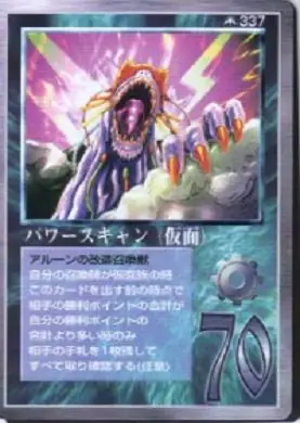パワースキャン（仮面）