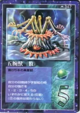 五腕獣(数)