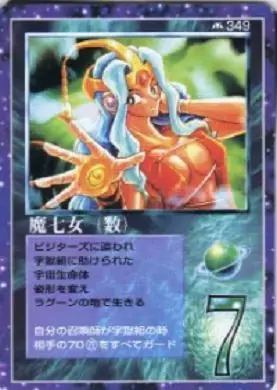魔七女（数）