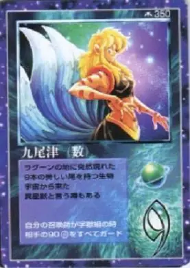九尾津(数)