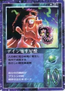 デイン寄生星獣