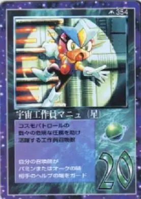 宇宙工作員マニュ(星)