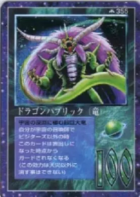 ドラゴンハブリック(竜)