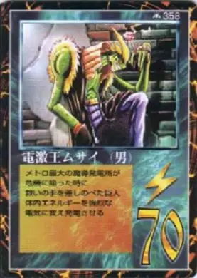 電激王ムサイ（男）