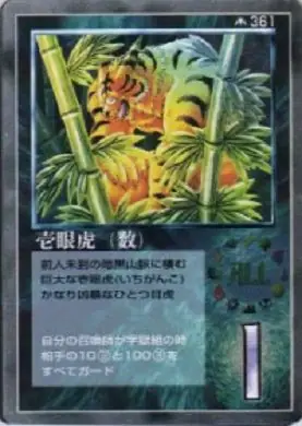 壱眼虎（数）