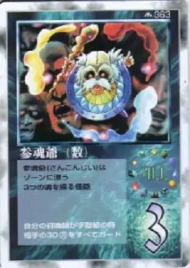 参魂爺（数）