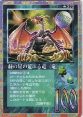 緑の星の荒ぶる竜(竜)