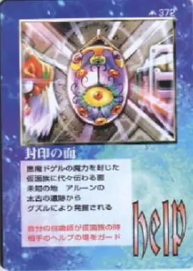 封印の面