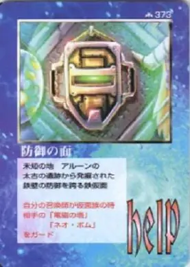 防御の面