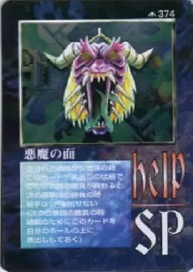 悪魔の面