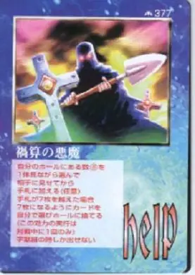 禍算の悪魔