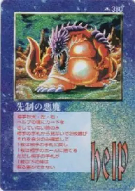 先制の悪魔
