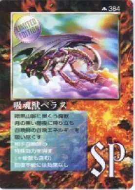 吸魂獣ペラス