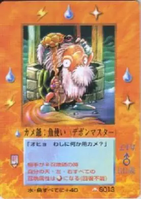 カメ爺:魚使い