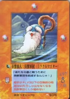 貝獣仙人:貝獣軍団