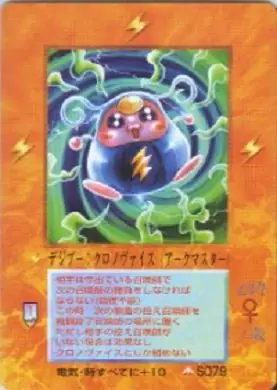 デジブー:クロノヴァイス