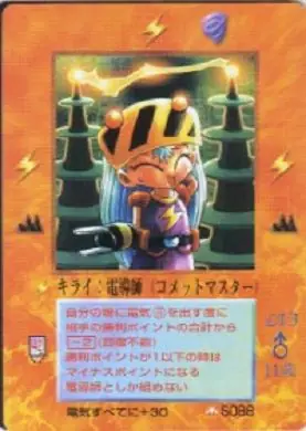 キライ:電導師