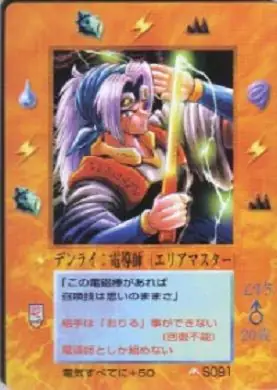 デンライ:電導師