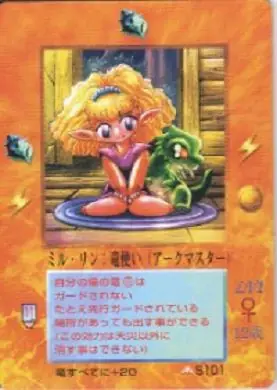 ミル・リン：竜使い