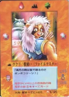 ラクリ:獣使い