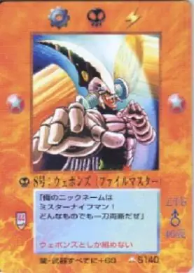 8号:ウェポンズ