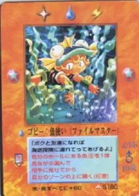 ゴビー：魚使い