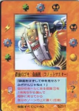 鉄面のゴキ:仮面族