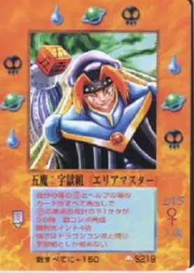 五魔：字獄組