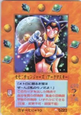 モモ:チェンジャーズ