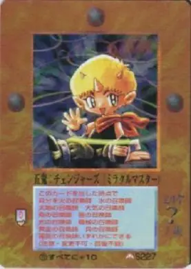五鬼：チェンジャーズ
