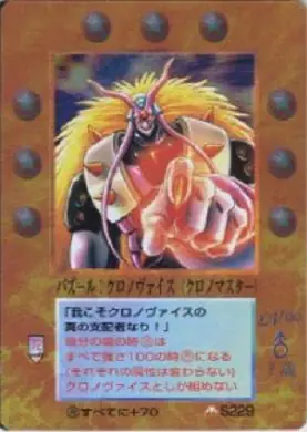 バズール:クロノヴァイス