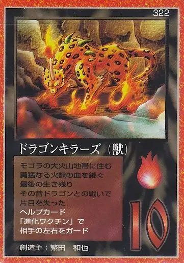 ドラゴンキラーズ（獣）