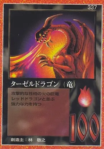 ターゼルドラゴン（竜）