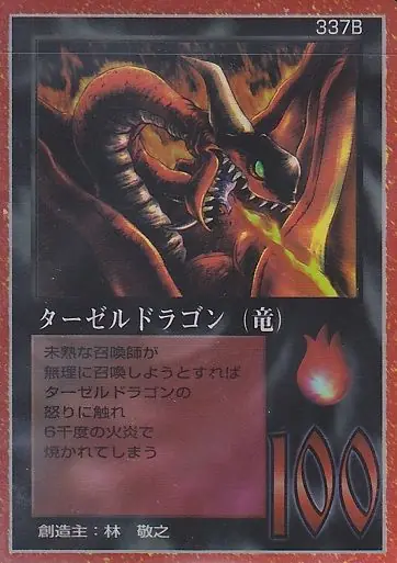 ターゼルドラゴン（竜）