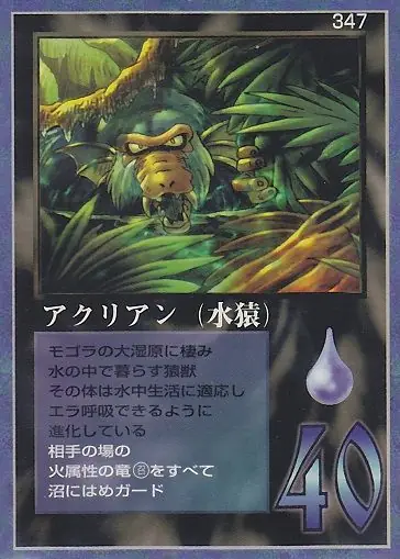 アクリアン（水猿）
