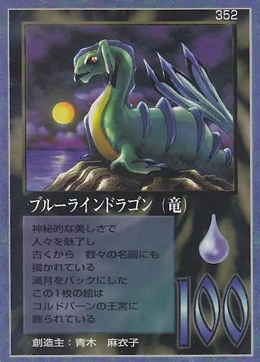 ブルーラインドラゴン（竜）