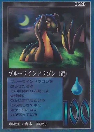 ブルーラインドラゴン（竜）
