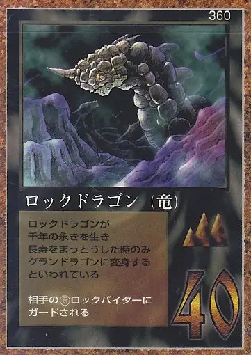 ロックドラゴン（竜）