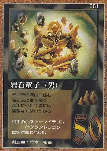 岩石童子（男）