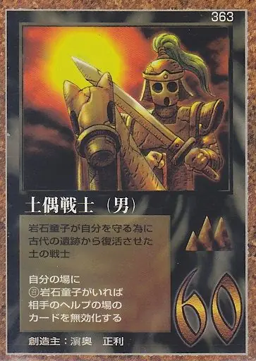 土偶戦士（男）