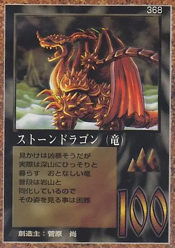 ストーンドラゴン（竜）