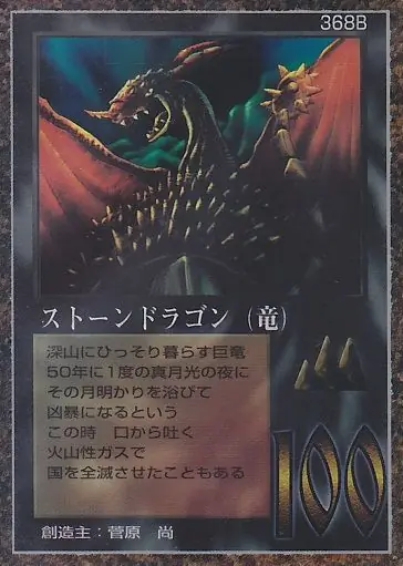 ストーンドラゴン（竜）