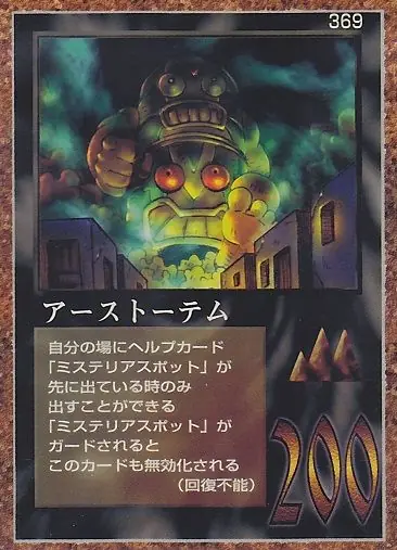 アーストーテム