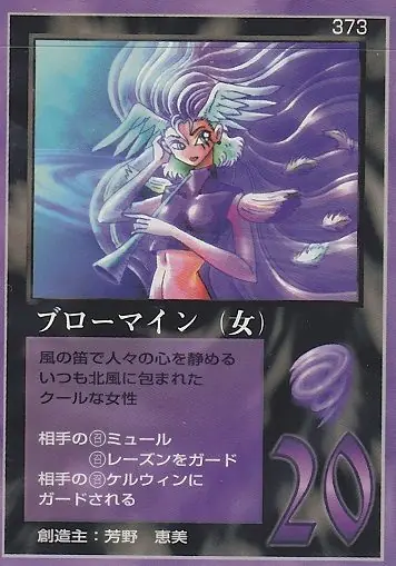 ブローマイン（女）