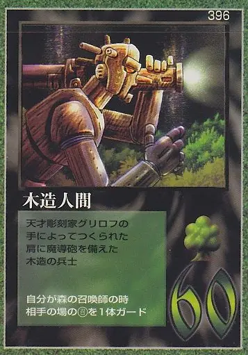 木造人間