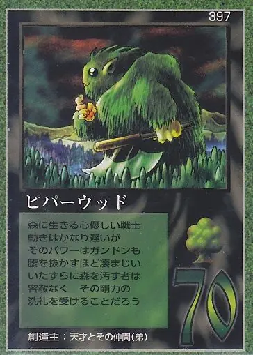 ピパーウッド