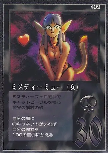 ミスティーミュー（女）